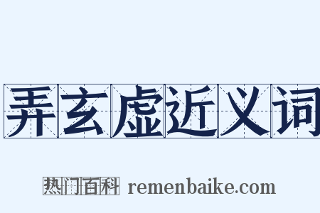 弄玄虚近义词是什么意思的图片